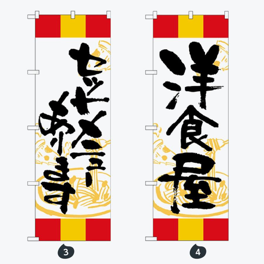 洋食 ランチ 赤黄赤 のぼり旗 |  | 02
