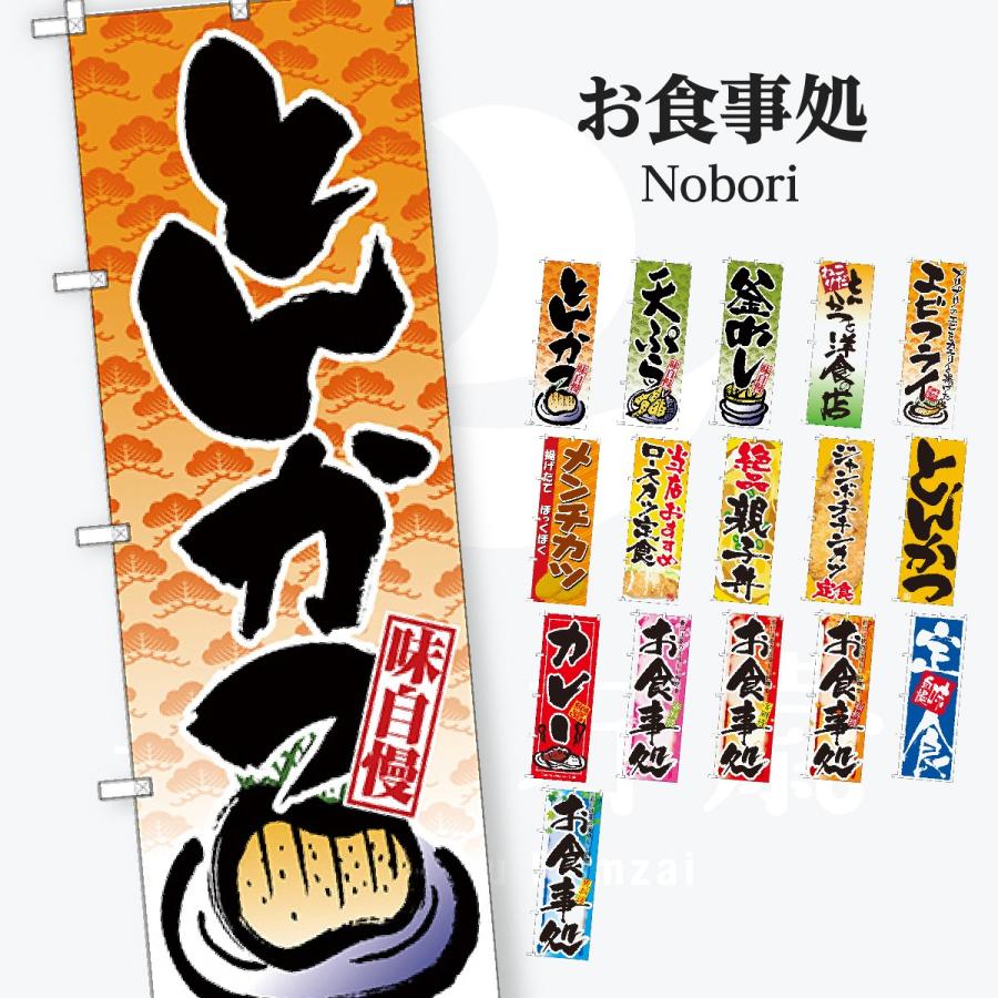 お食事処 のぼり旗 | 