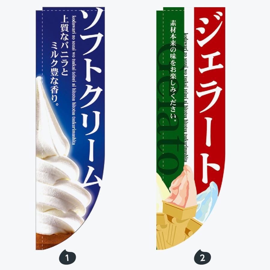 ソフトクリーム R形 のぼり旗 |  | 01
