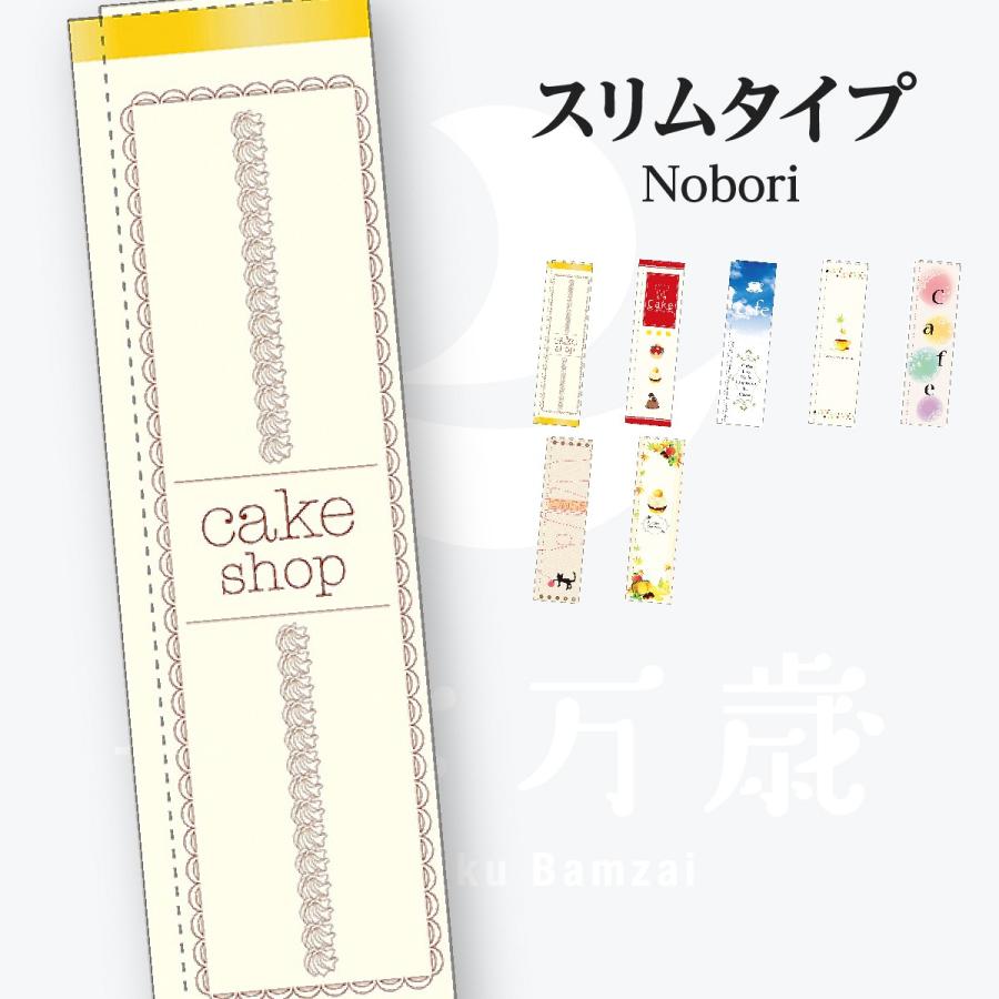 カフェ スリムタイプ のぼり旗 | 