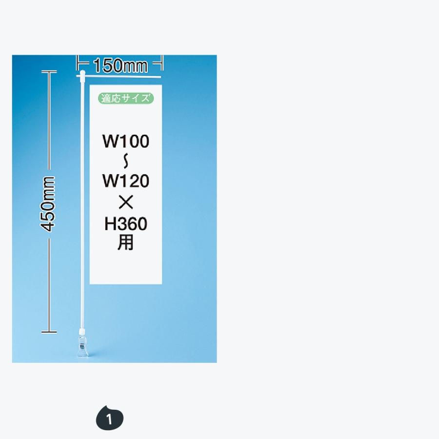 ミニのぼり用クリップポール 150mm×450mm 透明クリップ |  | 01