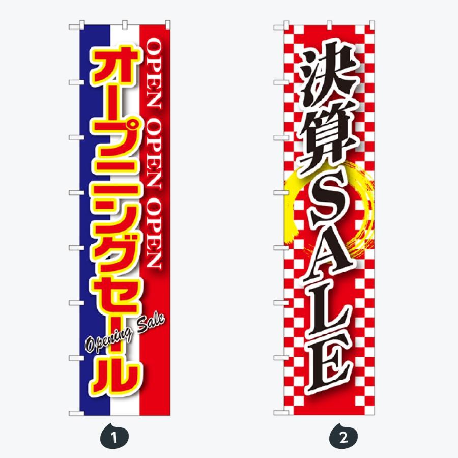 セール ロングサイズ のぼり旗 |  | 01