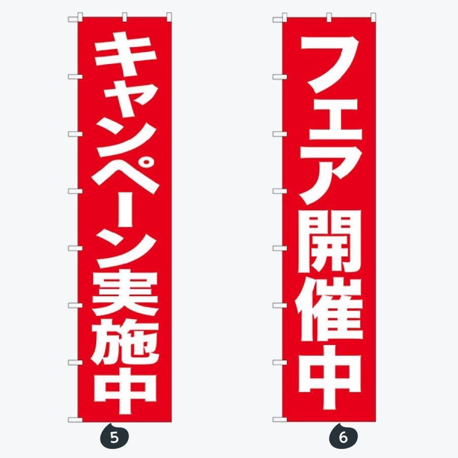 セール ロングサイズ のぼり旗 |  | 03
