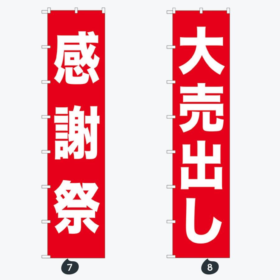 セール ロングサイズ のぼり旗 |  | 04