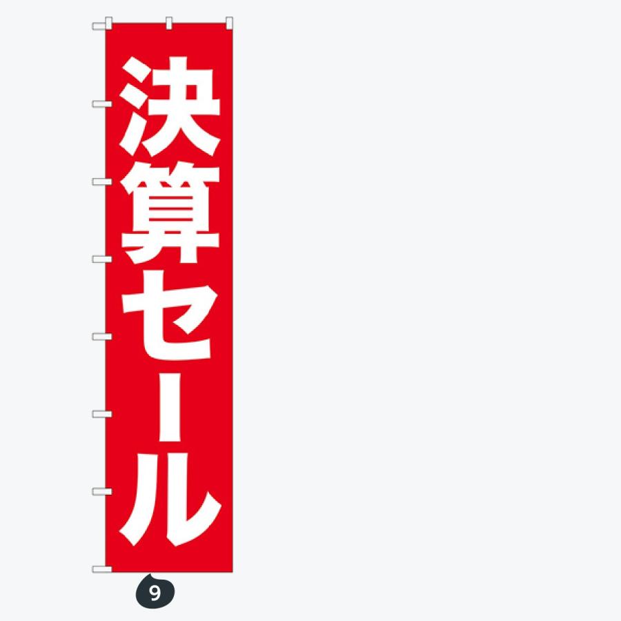セール ロングサイズ のぼり旗 |  | 05