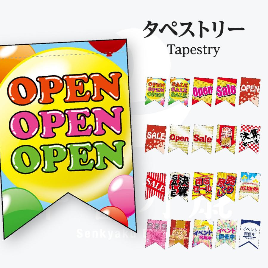 OPEN SALE タペストリー | 