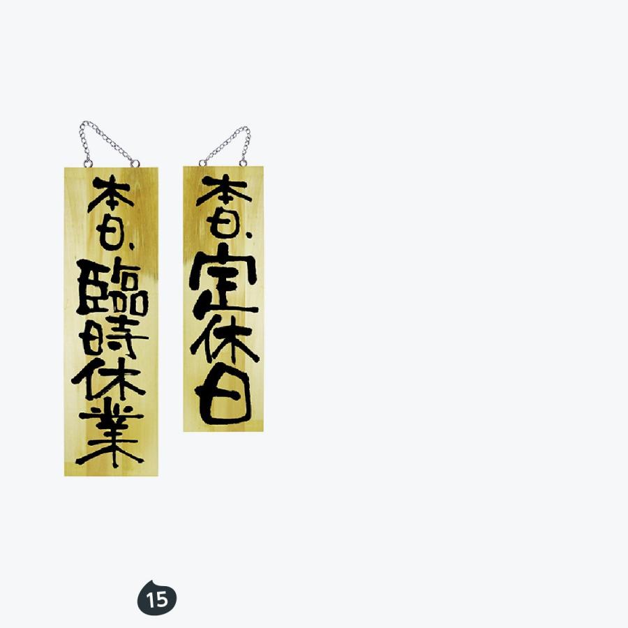 只今元気に商い中 木製サイン（大サイズ看板） : 千客万歳 - 通販
