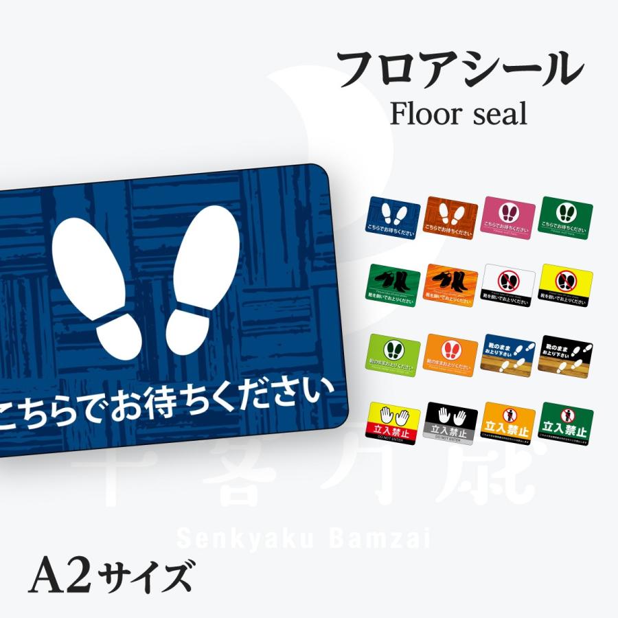 お待ちください 案内フロアシール A2サイズ | 