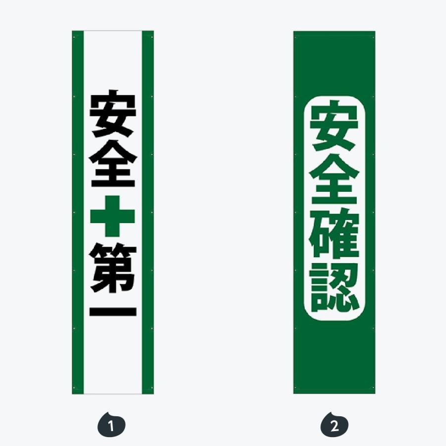 安全第一 懸垂幕 4m |  | 01