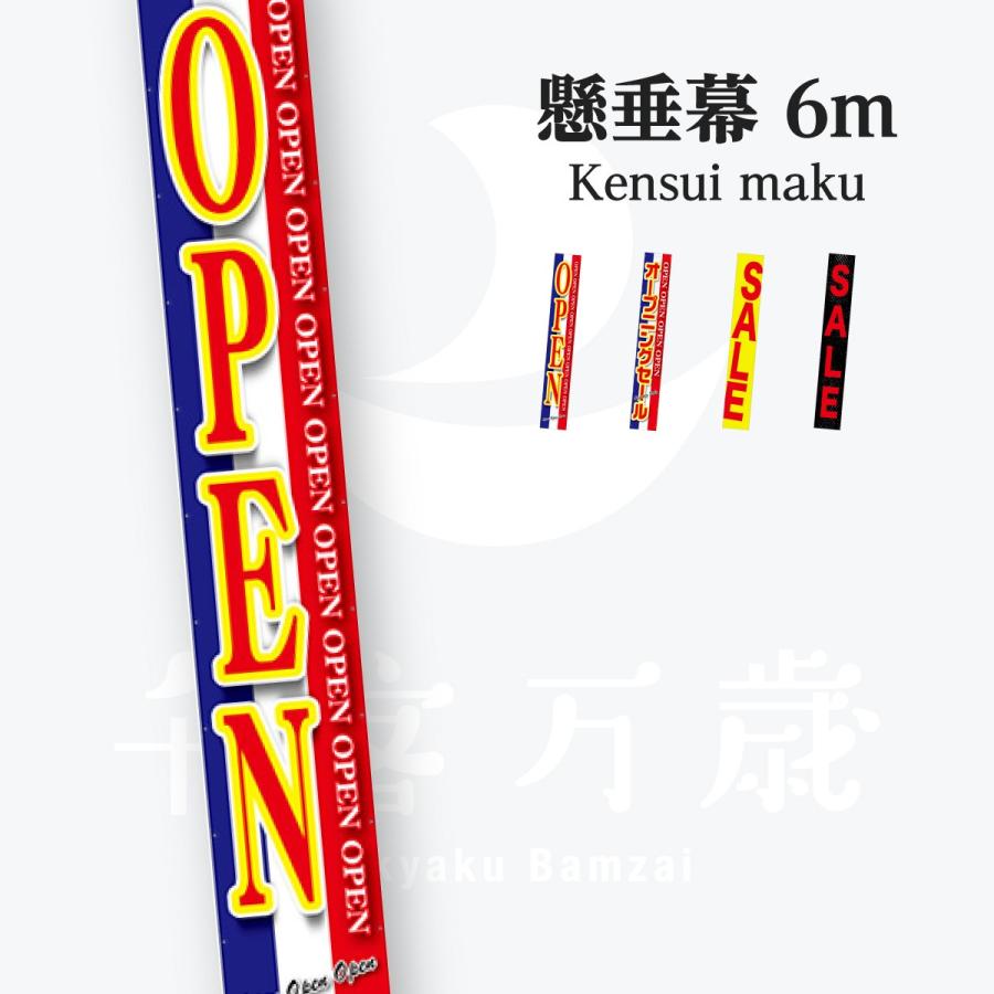 OPEN SALE 懸垂幕 6m | 