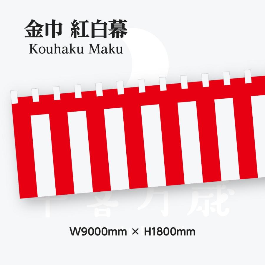 紅白幕 W900cm×H180cm 金巾(綿)