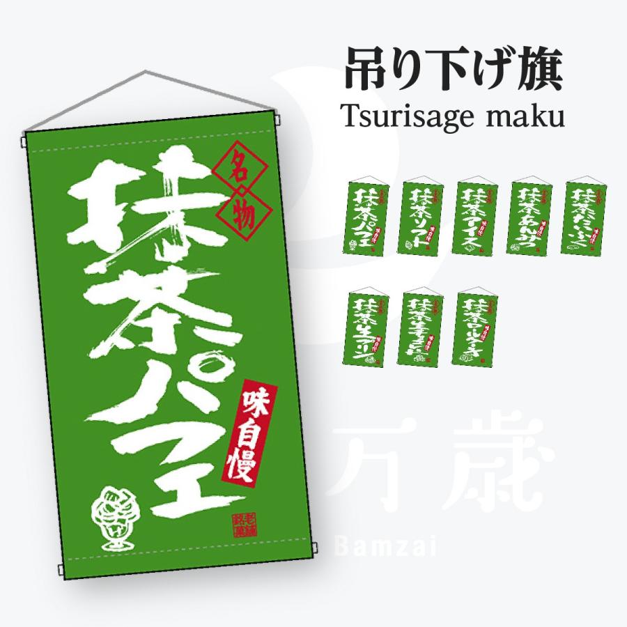 名物 抹茶ソフト 吊り下げ旗 | 