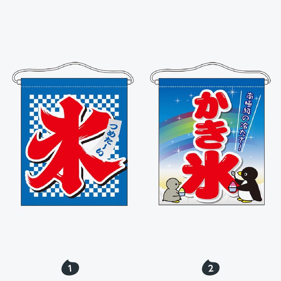 氷 吊下げ旗 大 |  | 01