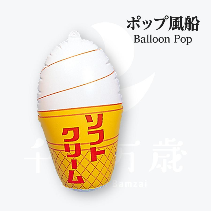 デカイ POP風船 ソフトクリーム | 