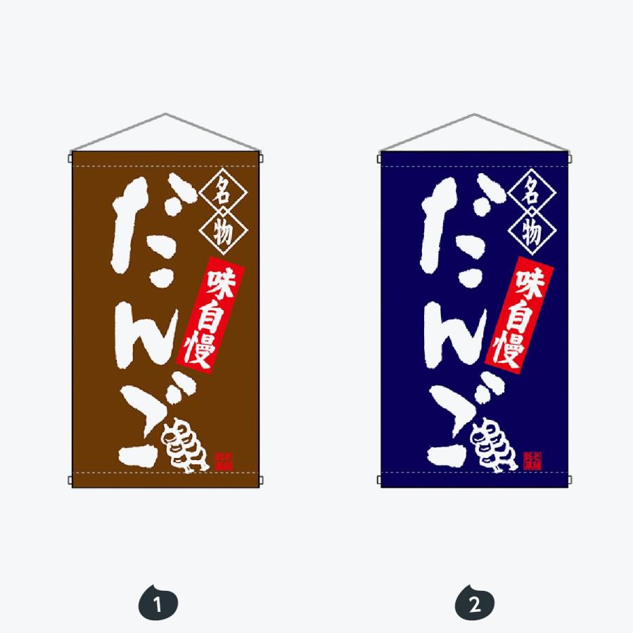 名物 だんご 吊り下げ旗 |  | 01