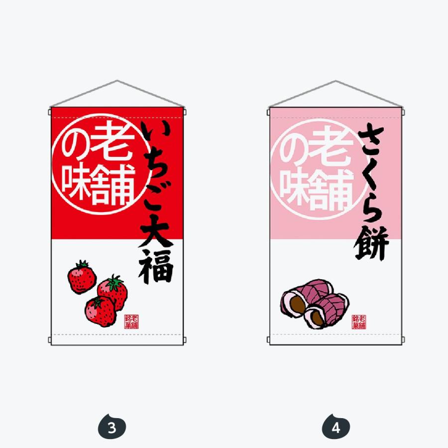 老舗の味 吊り下げ旗 |  | 02