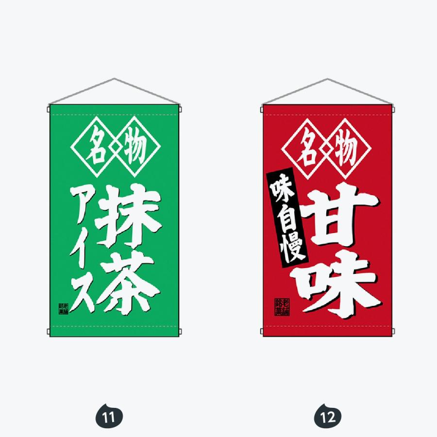 老舗の味 吊り下げ旗 |  | 06