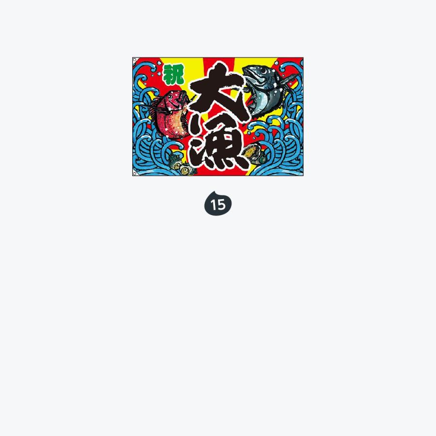 大漁 大漁旗 |  | 08