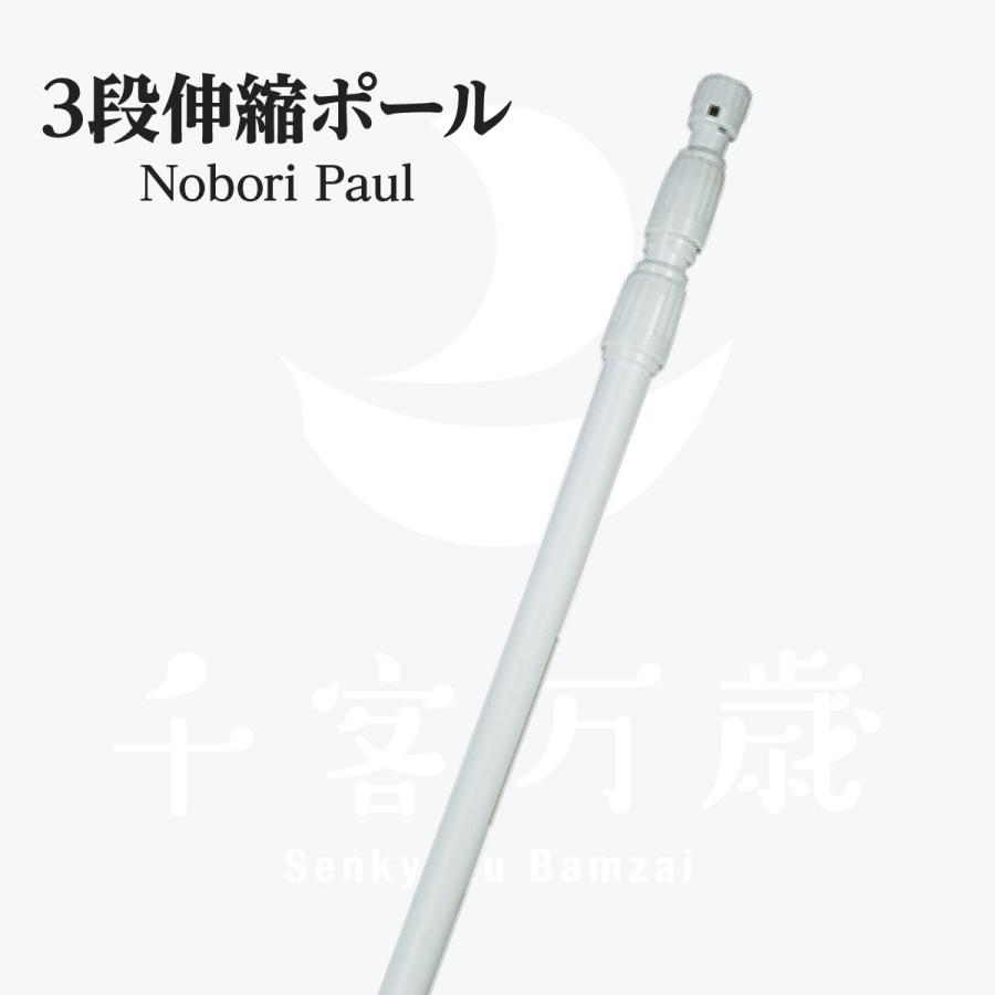 3段伸縮 のぼりポール | 
