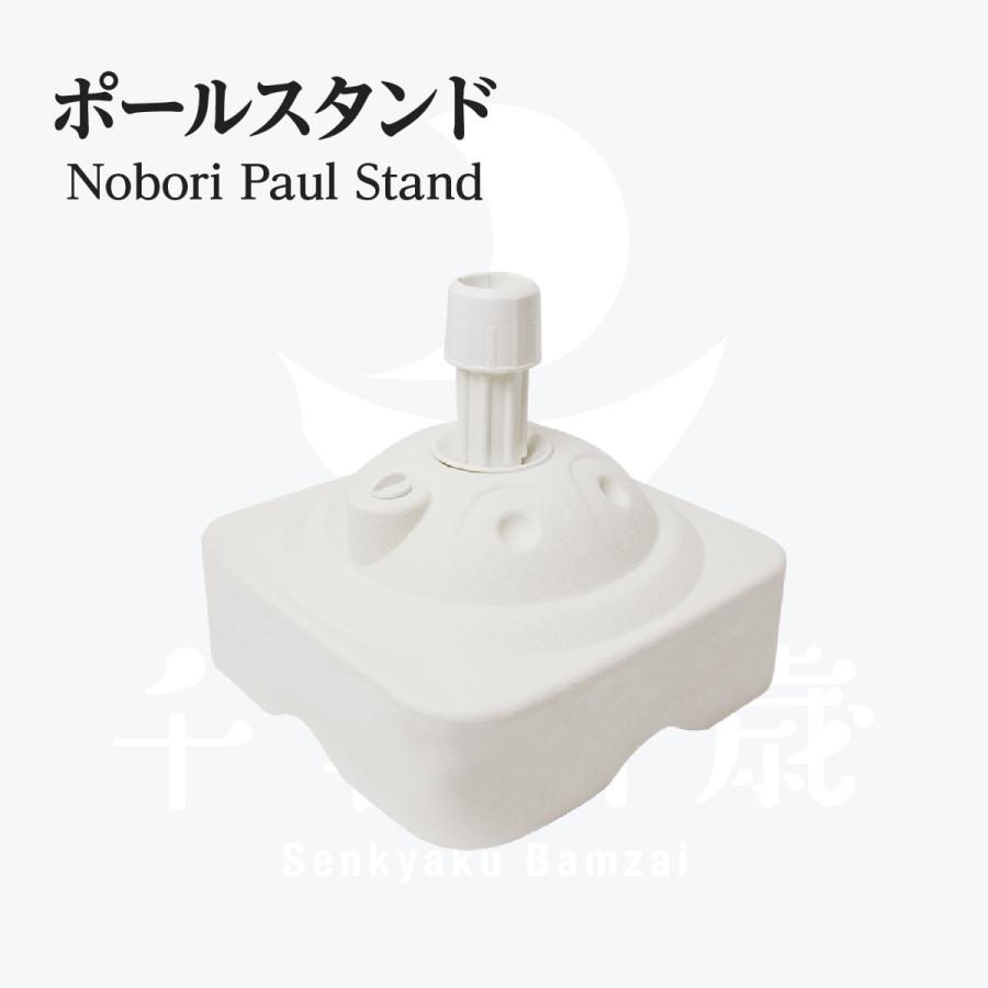 ポール台 てんとー君/白 | 