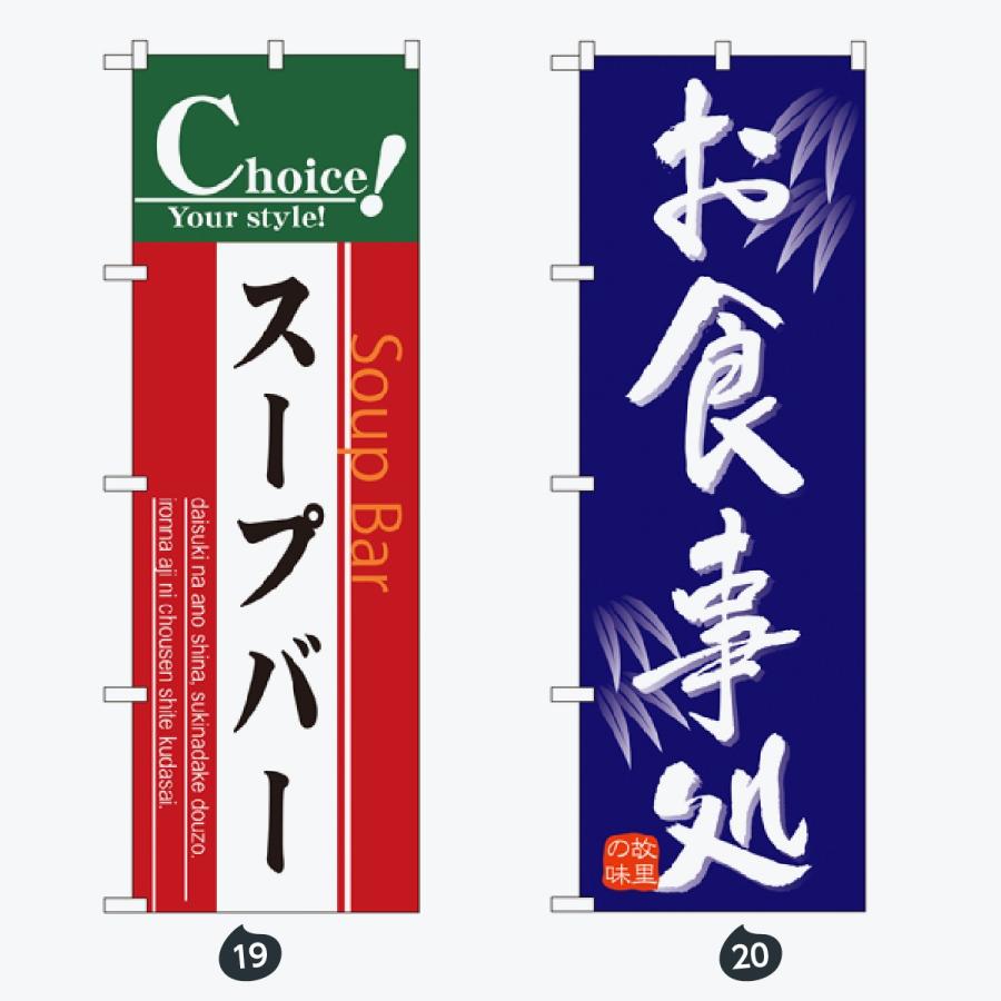 お食事処 のぼり旗 |  | 10