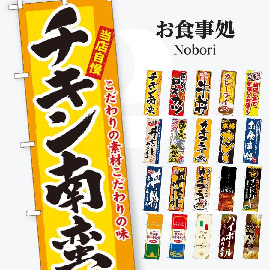 お食事処 のぼり旗 | 