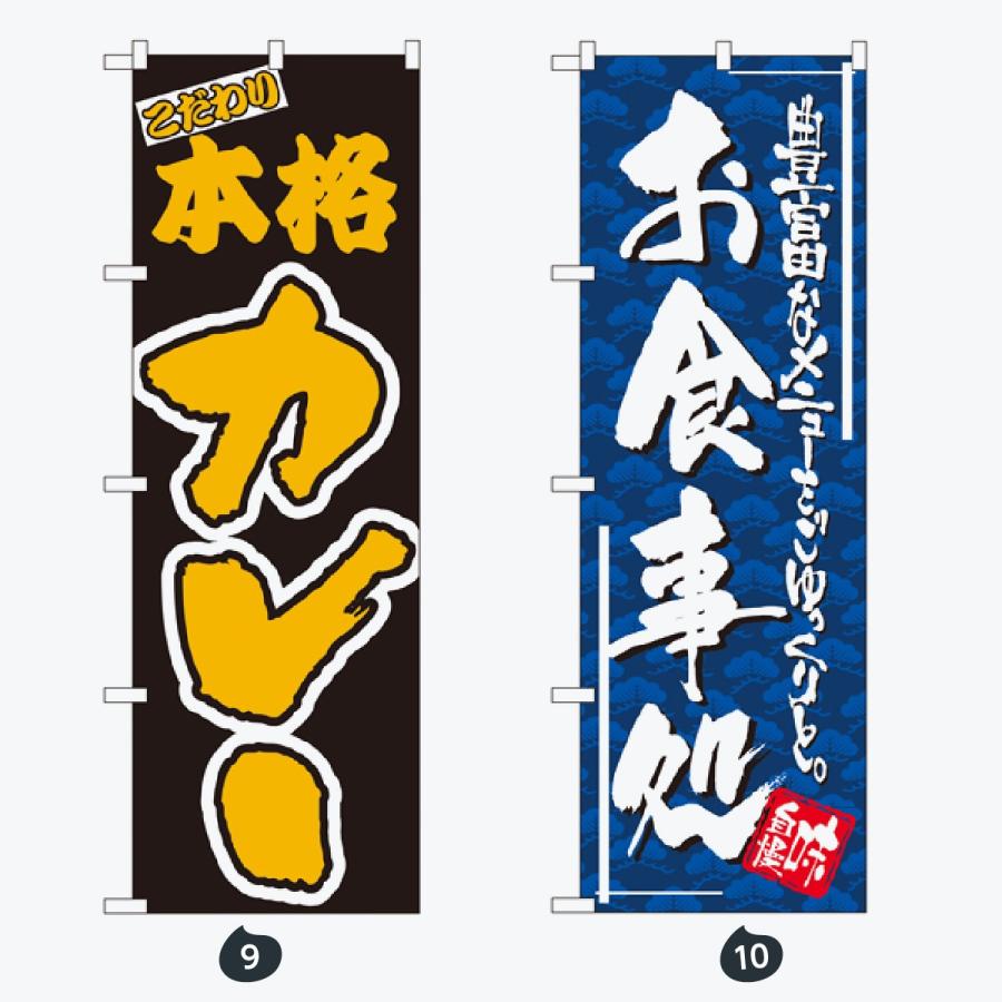 お食事処 のぼり旗 |  | 05