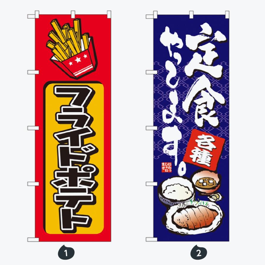 お食事処 のぼり旗 |  | 01