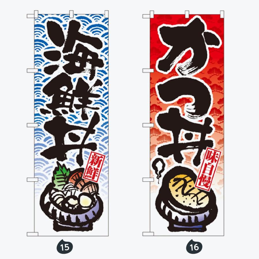 お食事処 のぼり旗 |  | 08