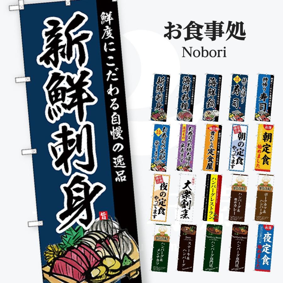 お食事処 のぼり旗 | 
