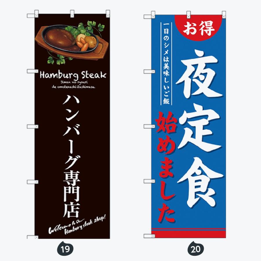 お食事処 のぼり旗 |  | 10
