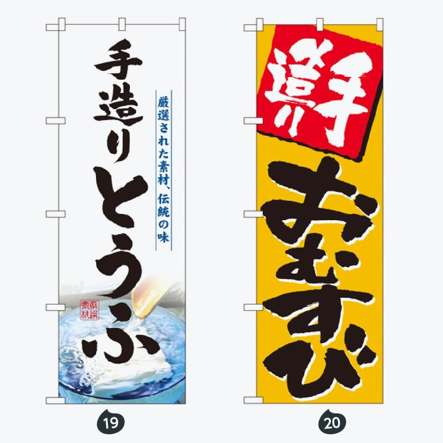 お食事処 のぼり旗 |  | 10