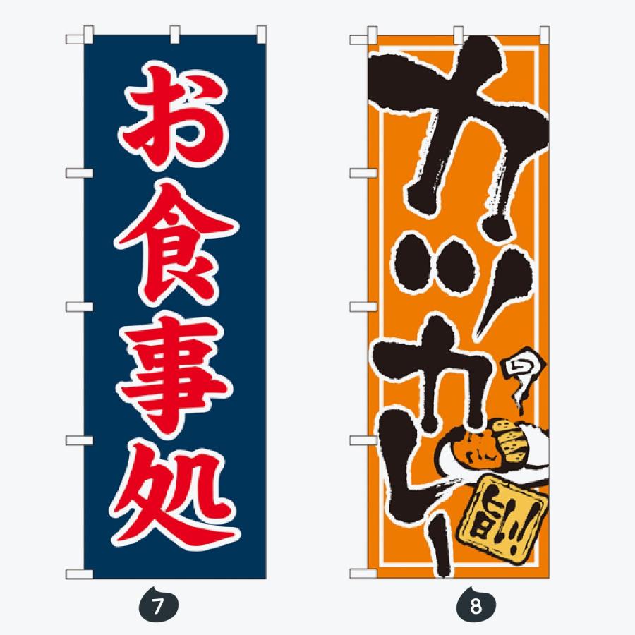 お食事処 のぼり旗 |  | 04
