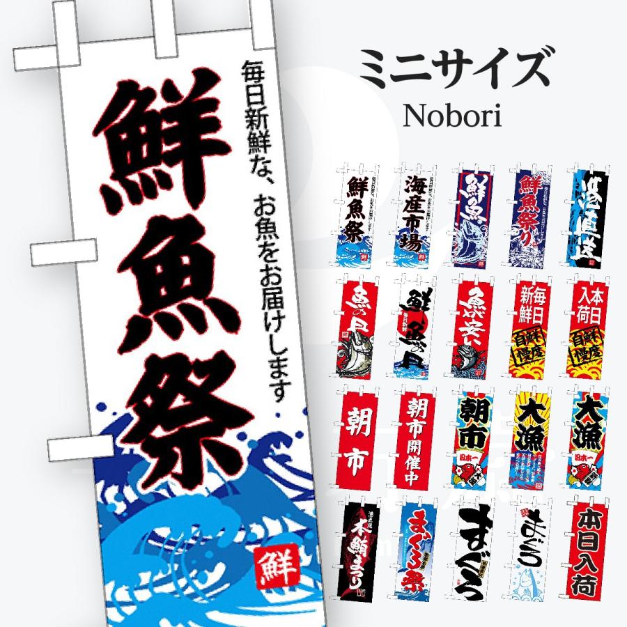 鮮魚 ミニサイズ のぼり旗 | 