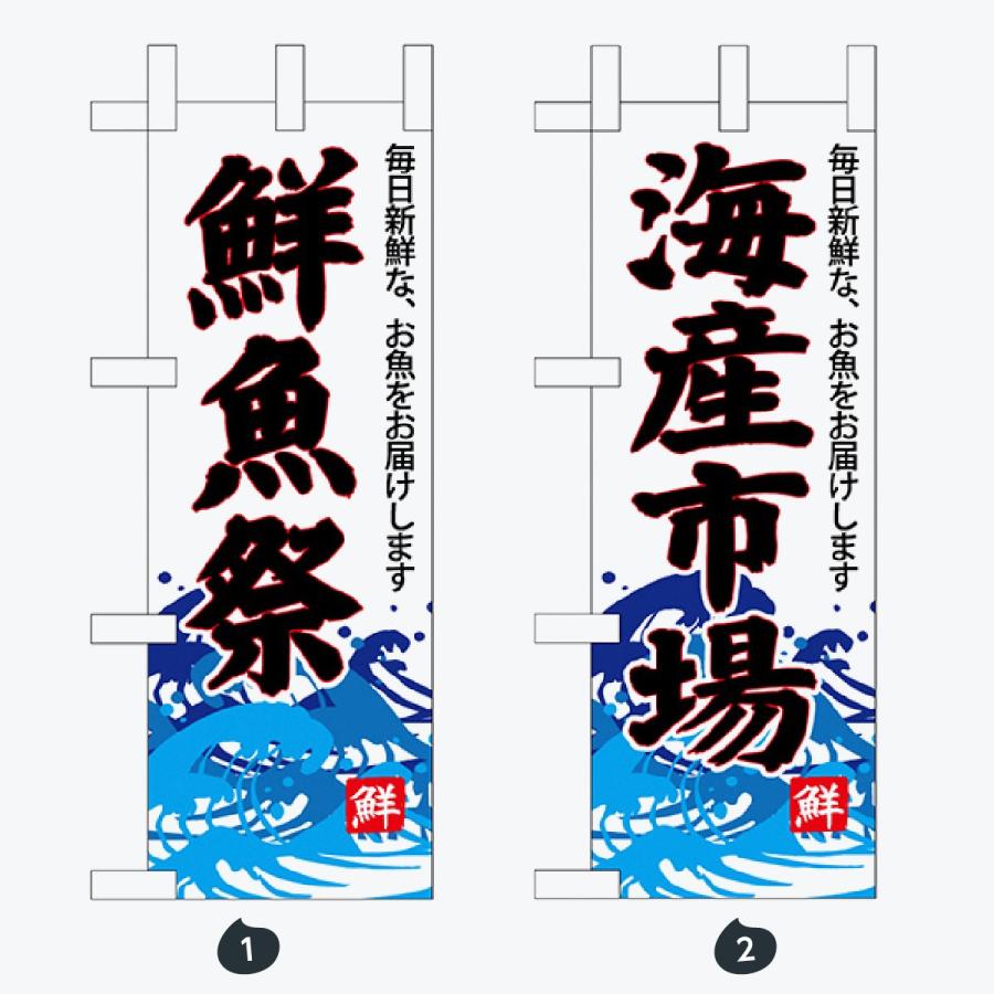鮮魚 ミニサイズ のぼり旗 |  | 01