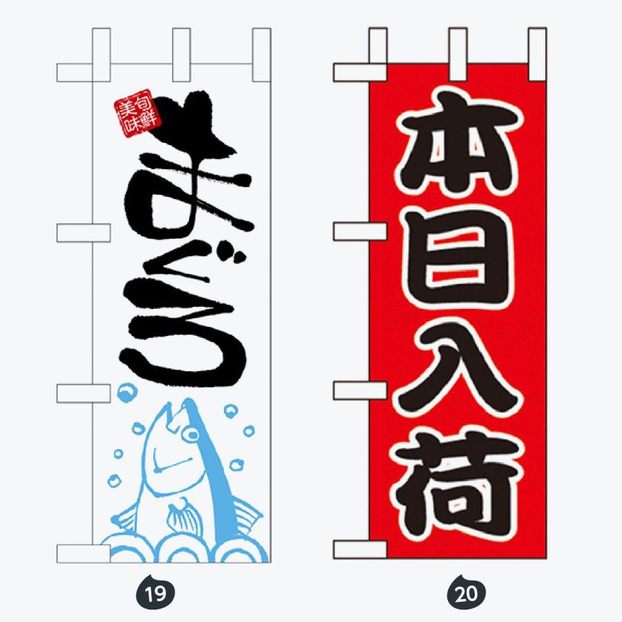鮮魚 ミニサイズ のぼり旗 |  | 10