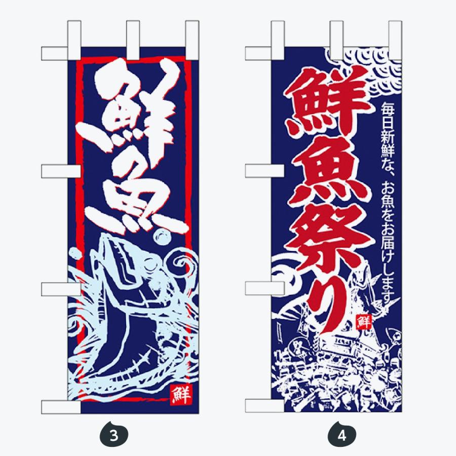 鮮魚 ミニサイズ のぼり旗 |  | 02