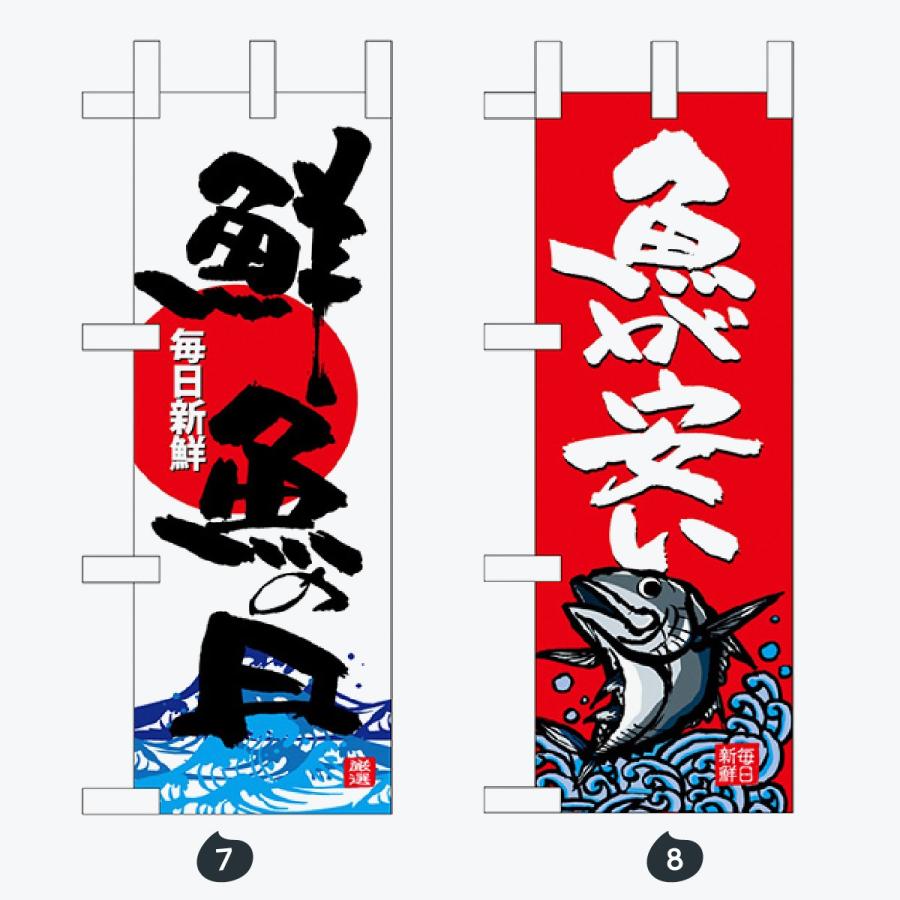 鮮魚 ミニサイズ のぼり旗 |  | 04