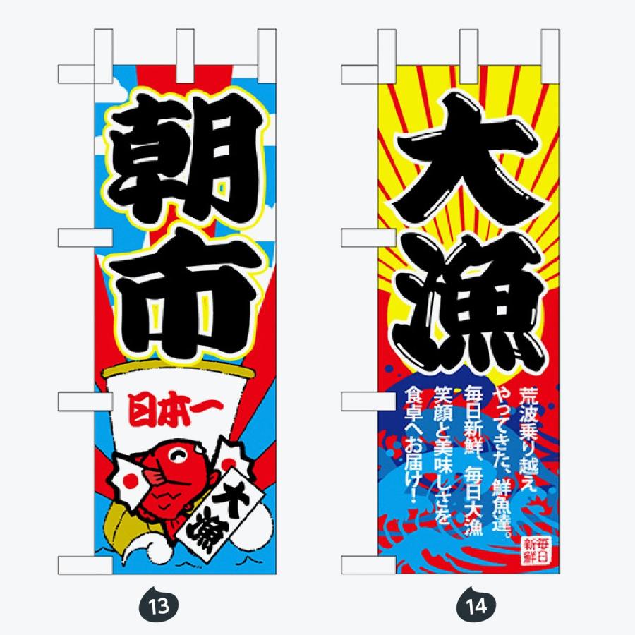 鮮魚 ミニサイズ のぼり旗 |  | 07