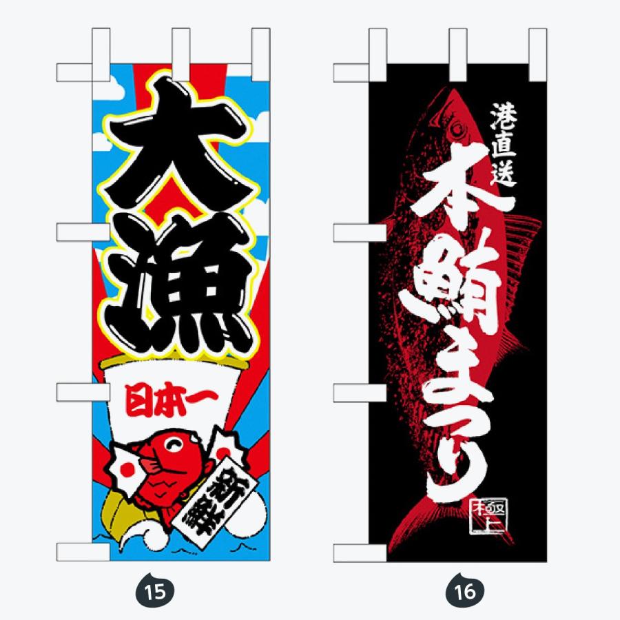鮮魚 ミニサイズ のぼり旗 |  | 08