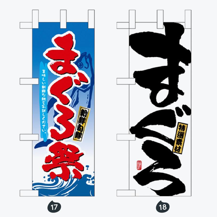 鮮魚 ミニサイズ のぼり旗 |  | 09