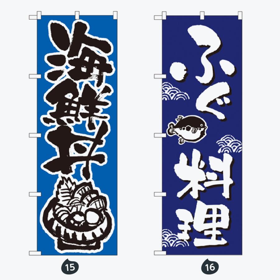 お食事処 のぼり旗 |  | 08