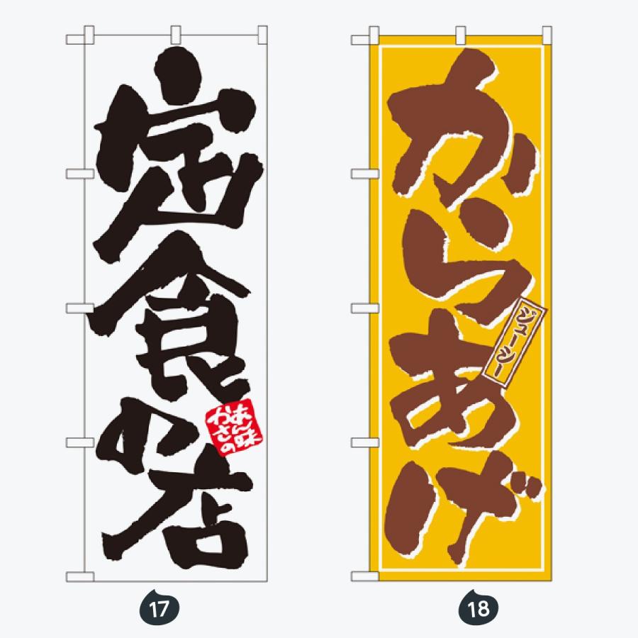 お食事処 のぼり旗 |  | 09