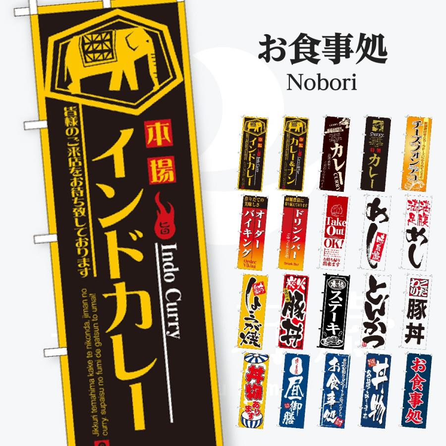 お食事処 のぼり旗 | 