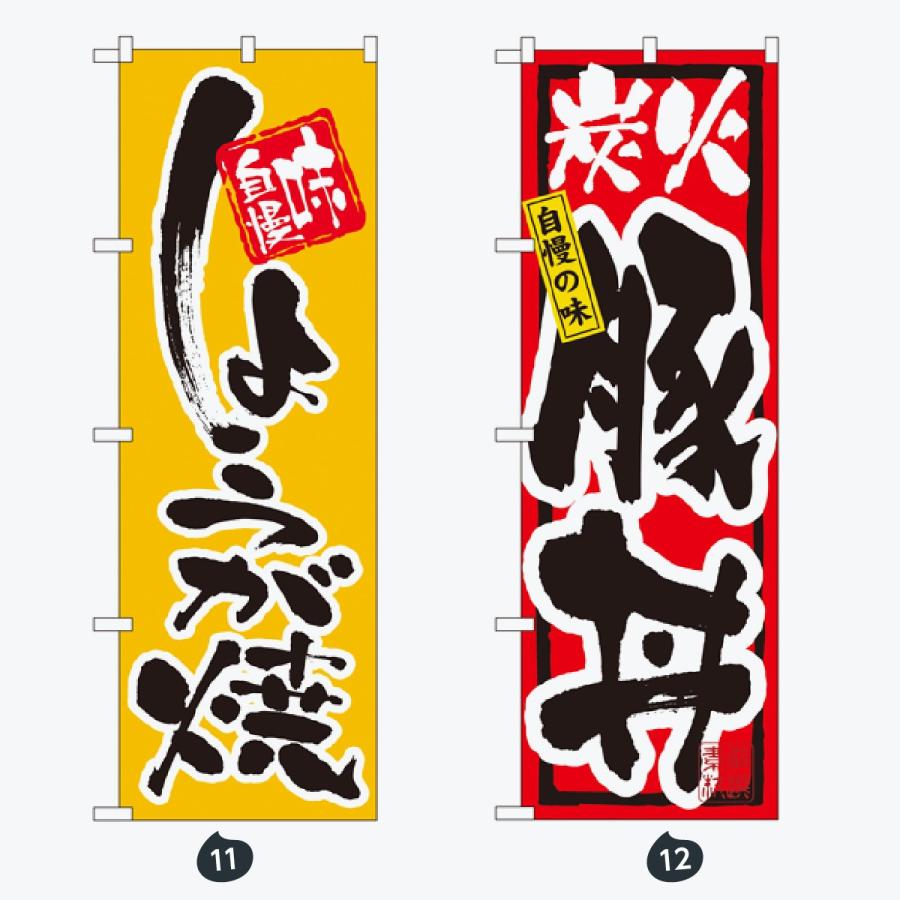 お食事処 のぼり旗 |  | 06