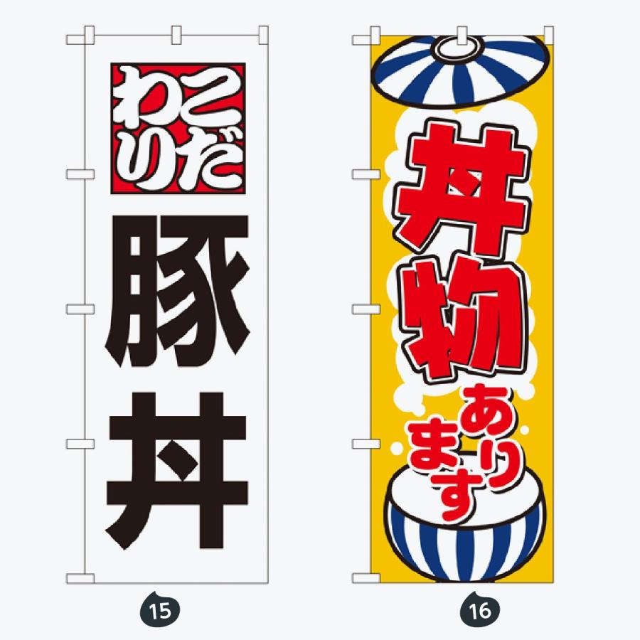 お食事処 のぼり旗 |  | 08