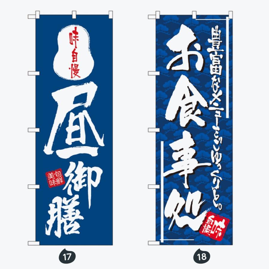 お食事処 のぼり旗 |  | 09