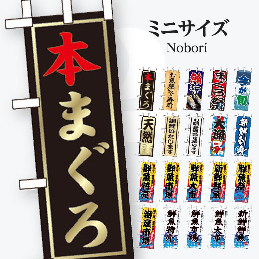 鮮魚 ミニサイズ のぼり旗 | 