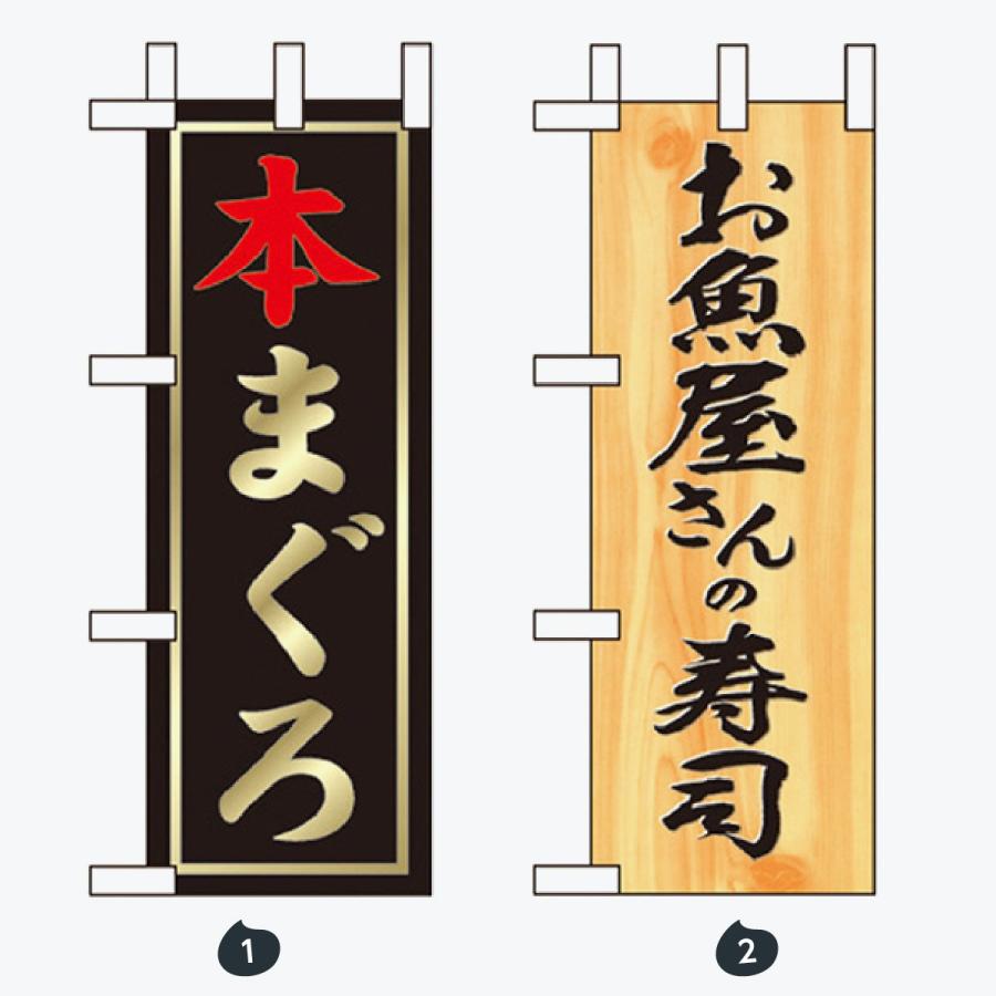 鮮魚 ミニサイズ のぼり旗 |  | 01