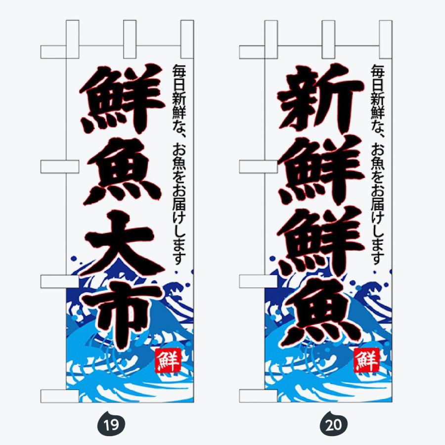 鮮魚 ミニサイズ のぼり旗 |  | 10